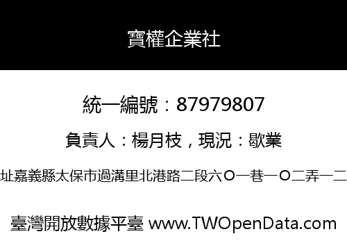 寶權企業社