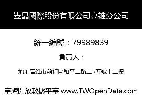 岦晶國際股份有限公司高雄分公司