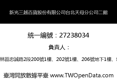 新光三越百貨股份有限公司台北天母分公司二館