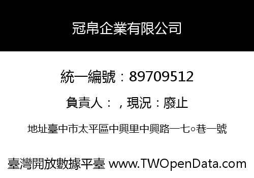 冠帛企業有限公司
