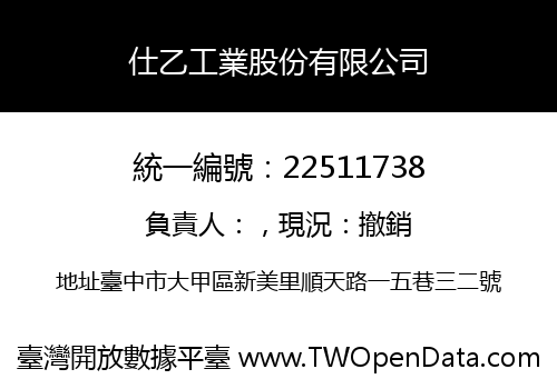 仕乙工業股份有限公司