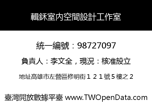 輯鉌室內空間設計工作室
