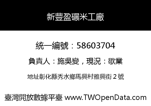 新豐盈碾米工廠