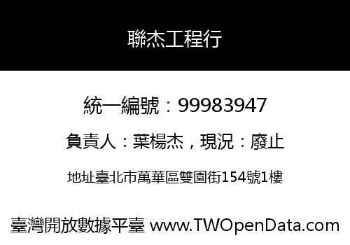 聯杰工程行