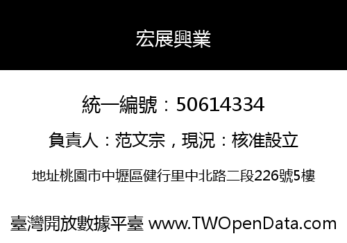 宏展興業