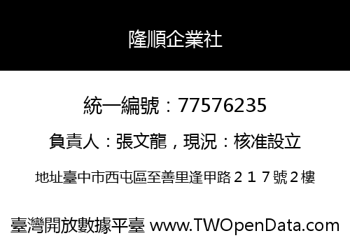隆順企業社