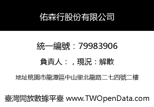 佑森行股份有限公司
