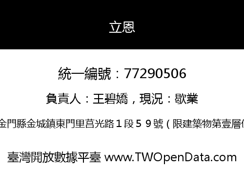 立恩