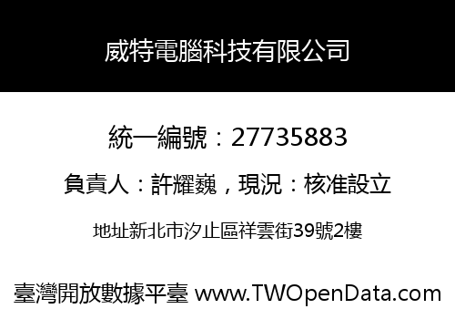 威特電腦科技有限公司