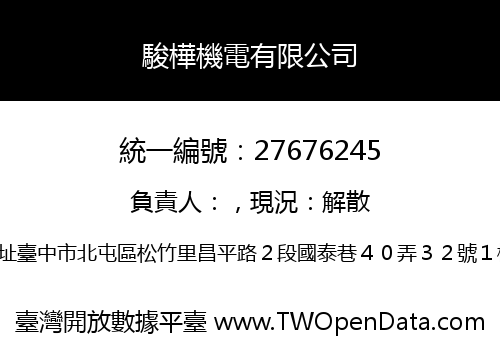 駿樺機電有限公司