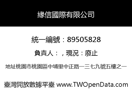 緣信國際有限公司