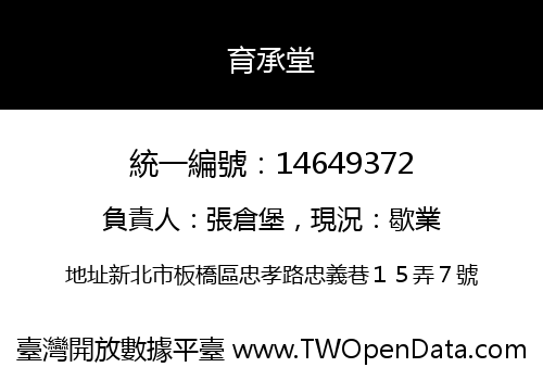 育承堂
