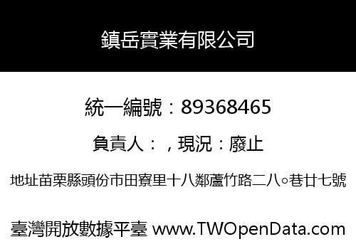 鎮岳實業有限公司