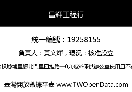 昌輝工程行