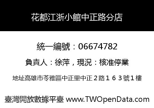 花都江浙小館中正路分店