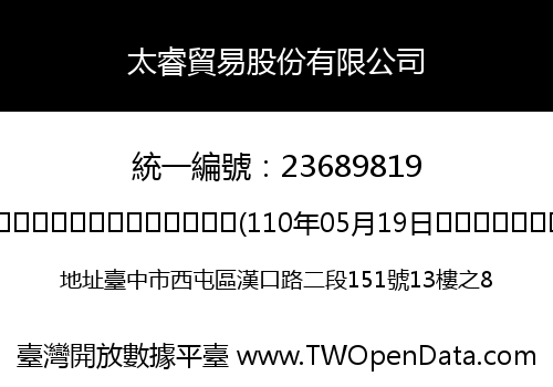 太睿貿易股份有限公司