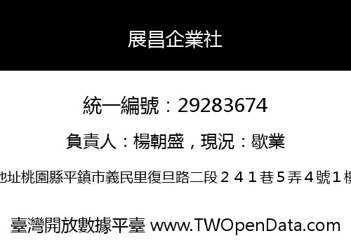 展昌企業社