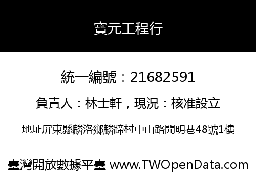 寶元工程行