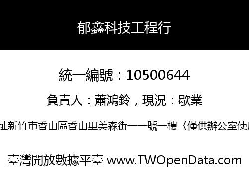 郁鑫科技工程行