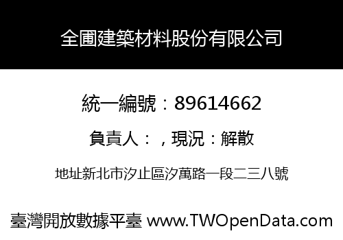 全圃建築材料股份有限公司
