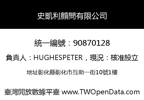 史凱利顧問有限公司