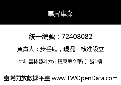 隼昇車業