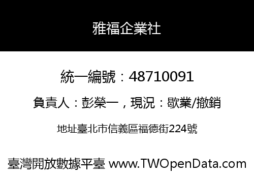 雅福企業社
