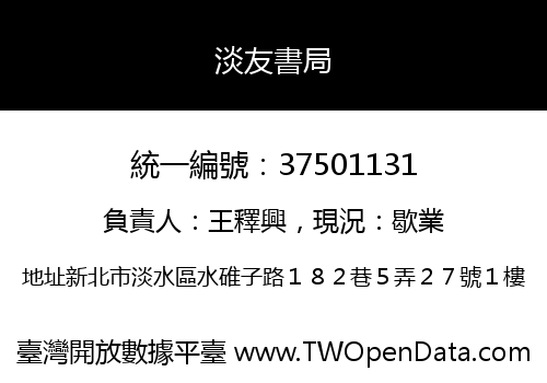 淡友書局
