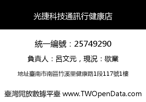 光捷科技通訊行健康店