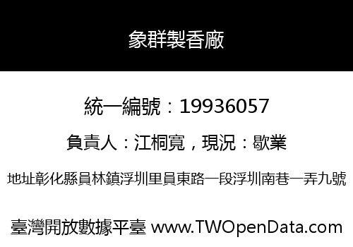 象群製香廠