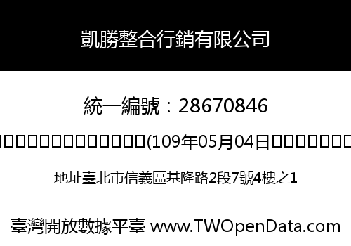 凱勝整合行銷有限公司