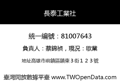 長泰工業社