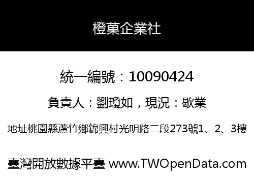 橙菓企業社