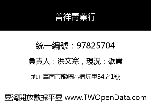 普祥青菓行