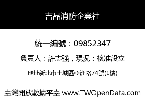 吉品消防企業社