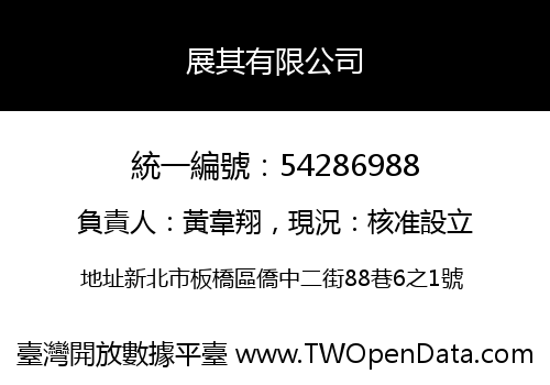 展其有限公司