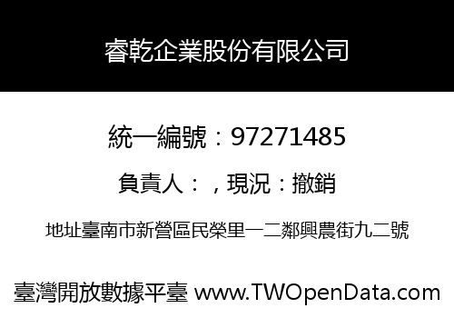 睿乾企業股份有限公司