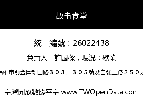故事食堂