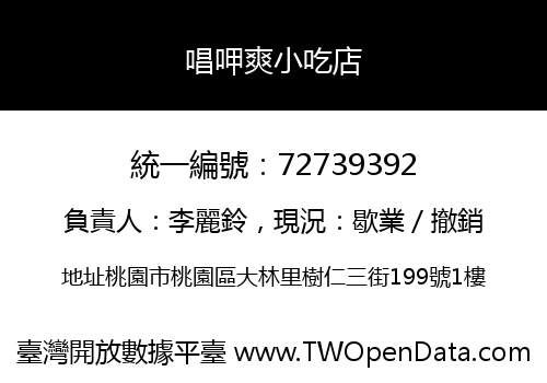 唱呷爽小吃店
