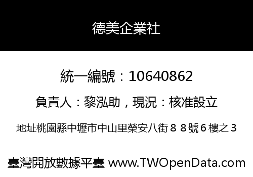 德美企業社