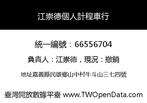 江崇德個人計程車行