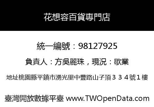 花想容百貨專門店