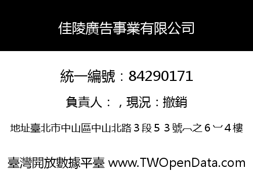 佳陵廣告事業有限公司