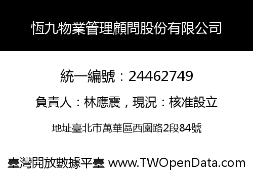 恆九物業管理顧問股份有限公司