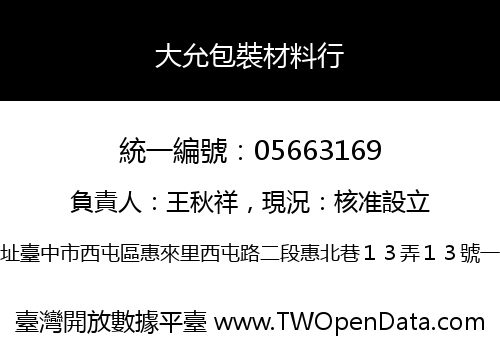 大允包裝材料行