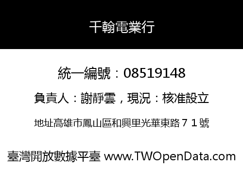 千翰電業行