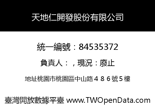天地仁開發股份有限公司