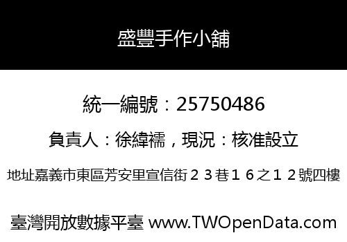盛豐手作小舖
