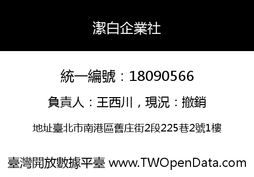 潔白企業社