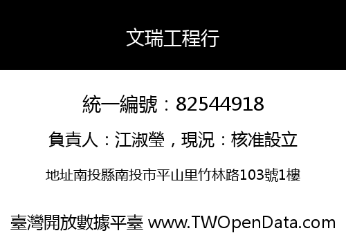 文瑞工程行